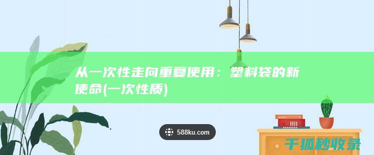 从一次性走向重复使用：塑料袋的新使命 (一次性质)