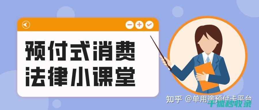 预付卡使用需注意什么