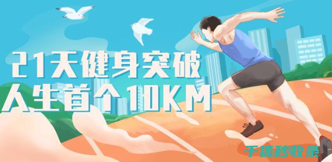 应季健身课程：秋季热门健身课程推荐 (健身课程安排)