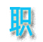 四川中职中专网