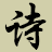 古诗文大全