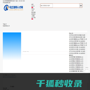 乌兰浩特招聘信息网