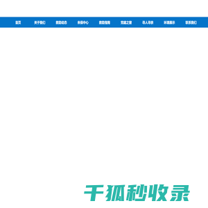 广元市救助管理站/广元市未成年人社会保护中心