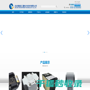 北京微能汇通电力技术有限公司