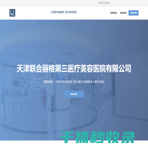 天津南开联合丽格第三医疗美容医院
