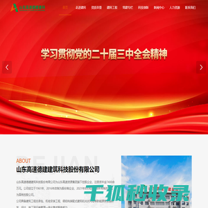 山东高速德建建筑科技股份有限公司