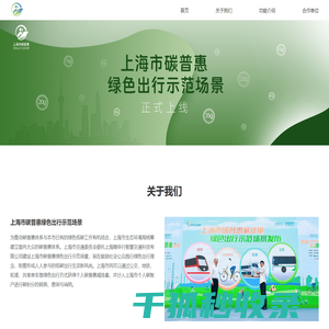 上海市碳普惠绿色出行示范场景