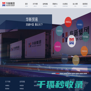 广州华新集团有限公司