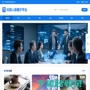 人脉社群