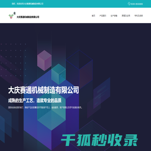 大庆赛通机械制作有限公司