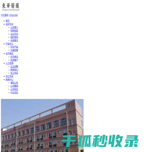 安徽省东华医药科技有限公司