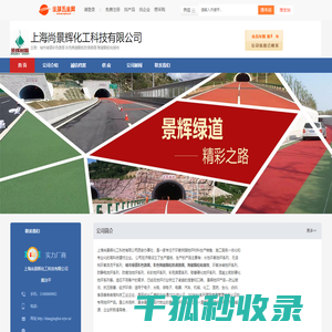 上海尚景辉主要承接彩色路面,颗粒防滑路面,陶瓷颗粒粘接剂等工程