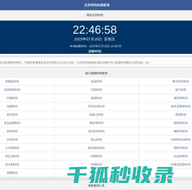 北京时间校准显示