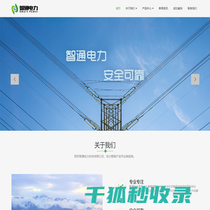 西安智通电力科技有限公司：电力后台监控系统