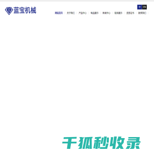山东蓝宝机械有限公司